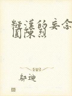 糙汉的妄念 苏圆陈烈