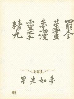 精灵梦叶罗丽第九季漫画全集免费