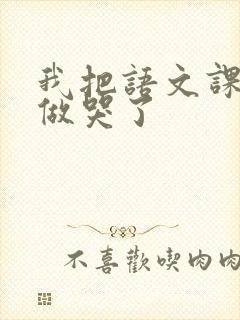 我把语文课代表做哭了