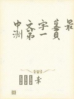 中文字幕最新亚洲第一页