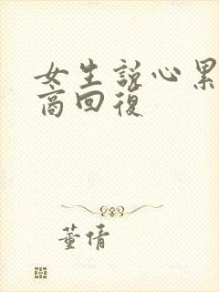 女生说心累高情商回复