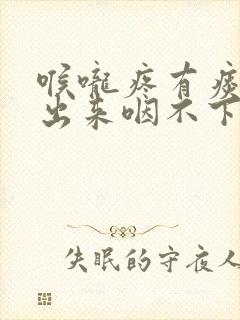 喉咙疼有痰咳不出来咽不下去怎么办