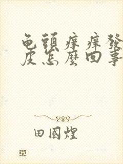 龟头痒痒发红脱皮怎么回事