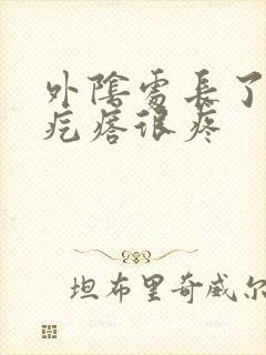 外阴处长了个硬疙瘩很疼