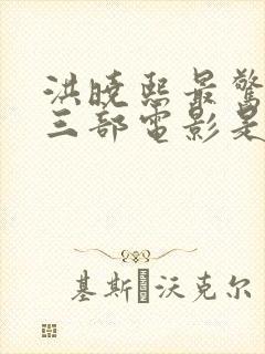 洪晓熙最惊艳的三部电影是什么