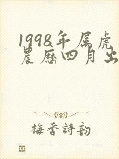 1998年属虎农历四月出生女孩命好吗封面