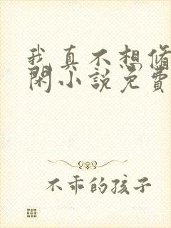 我真不想修仙许闲小说免费阅读封面