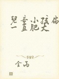 儿童小孩扁桃体一直肥大