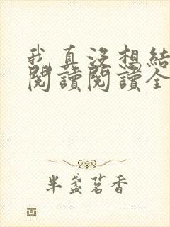 我真没想结婚啊阅读阅读全文