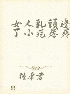 女人乳头边上长了小疙瘩疼是怎么回事