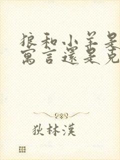 狼和小羊是伊索寓言还是克雷洛夫寓言?