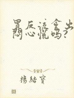 胃反流会出现胸闷心慌吗?