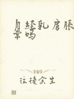 月经乳房胀痛正常吗