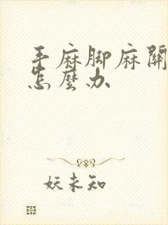 手麻脚麻关节痛怎么办封面