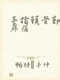 手指头骨节按压疼痛