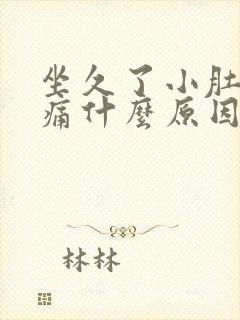 坐久了小肚子胀痛什么原因女性