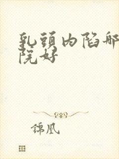 乳头内陷哪个医院好