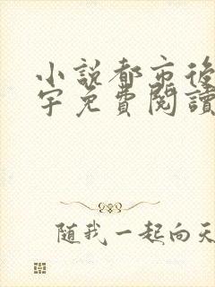 小说都市后宫唐宇免费阅读