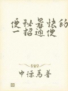 便秘最快的方法一招通便