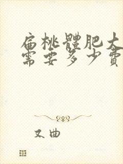 扁桃体肥大手术需要多少费用