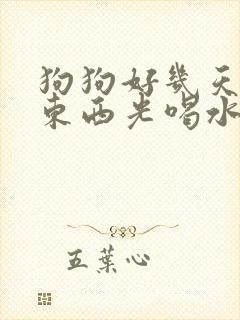 狗狗好几天不吃东西光喝水怎么办