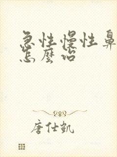 急性慢性鼻窦炎怎么治