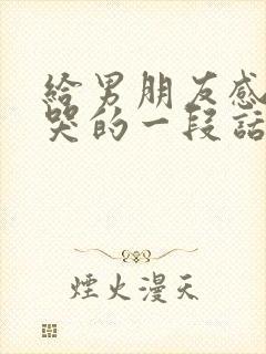 给男朋友感动到哭的一段话