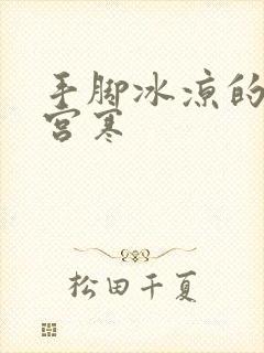 手脚冰凉的女孩宫寒