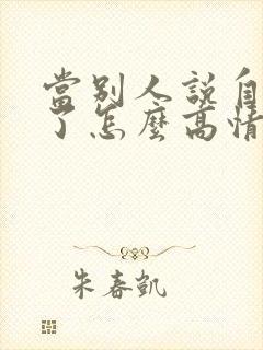 当别人说自己老了怎么高情商回复