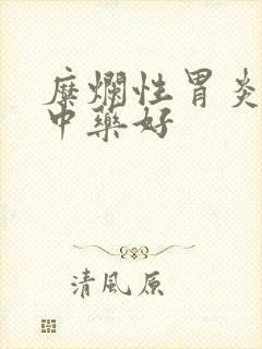 糜烂性胃炎哪种中药好