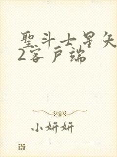 圣斗士星矢重生2客户端封面