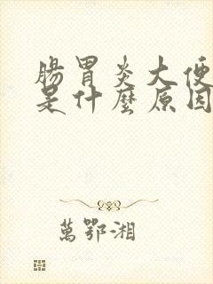 肠胃炎大便绿色是什么原因