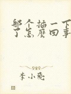 那个插一下就射了怎么回事