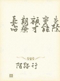 长期额窦炎怎么治疗才能除根呀