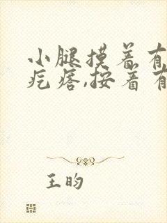 小腿摸着有个硬疙瘩,按着有点疼