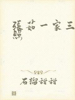 张茹一家三口近照