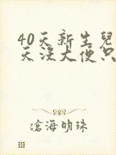 40天新生儿4天没大便只放屁封面