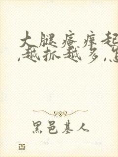 大腿瘙痒起疙瘩,越抓越多,怎么办是好