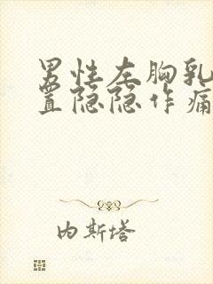 男性左胸乳房位置隐隐作痛