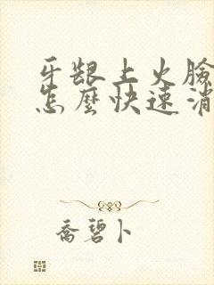 牙龈上火脸肿了怎么快速消肿