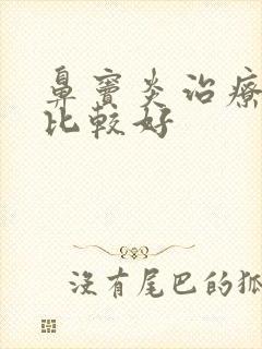 鼻窦炎治疗哪个比较好封面