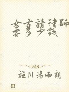 女方请律师离婚要多少钱