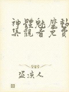 神体魅魔动漫全集观看免费封面