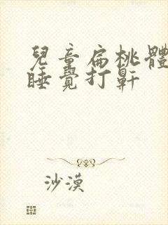 儿童扁桃体肥大睡觉打鼾