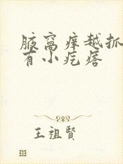 腋窝痒越抓越痒有小疙瘩