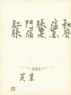 肛门胀痛和小腹胀痛是怎么回事