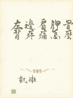 左边肩胛骨处后背疼痛怎么办女性