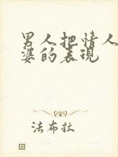 男人把情人当老婆的表现封面