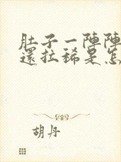 肚子一阵阵疼,还拉稀是怎么回事