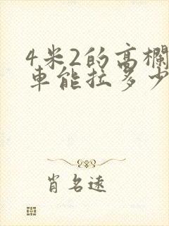 4米2的高栏货车能拉多少吨